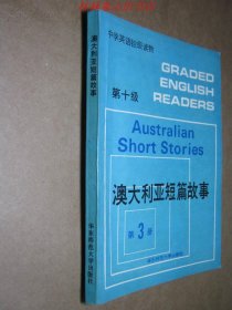 澳大利亚短篇故事【第10级第3册】