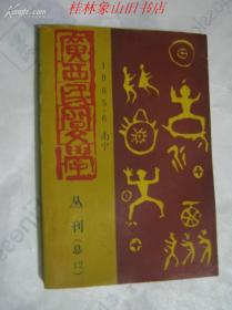 广西民间文学丛刊（1985年第六期）