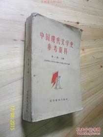 中国现代文学史参考资料（第一卷 下册）