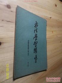 书法学习辅导 第六期