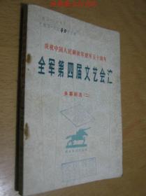 庆祝中国人民解放军建军五十周年全军第四届文艺会演(多幕剧选二)