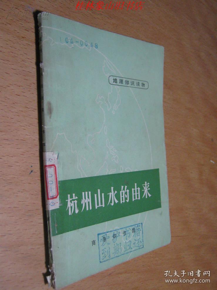地理知识读物-杭州山水的由来