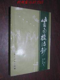 作者签名本《訾雨楼诗钞》