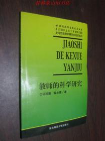 现代教师自我发展丛书:教师的科学研究