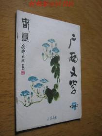 广西文学（1980年9期）