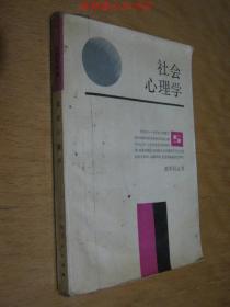 社会心理学（新科学丛书）