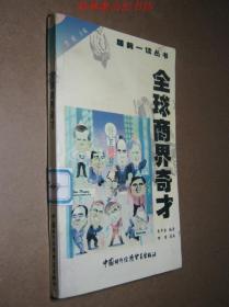全球商界奇才