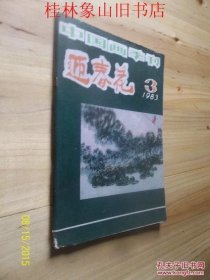 迎春花1983年第3期