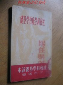 社会科学底哲学基础--社会科学基础读本之一