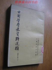 中国哲学史资料选辑 先秦之部（下册）