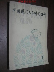 中国现代文学研究丛刊1979第一期