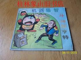 机器猫智斗神探亨特—怪波之谜