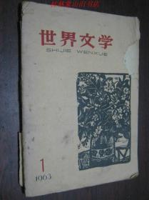 世界文学（1963年1月号）