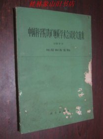 中国科学院铁矿地质学术会议论文选集 1977（地层和古生物）