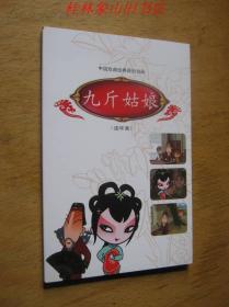 中国戏曲经典原创动画——九斤姑娘（连环画）