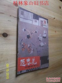 迎春花1985年第3期