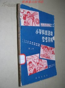 小学科技活动参考资料 第二册