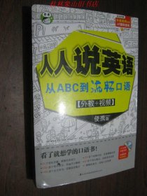 人人说英语—从ABC到流畅口语（外教+视频）（含光盘）