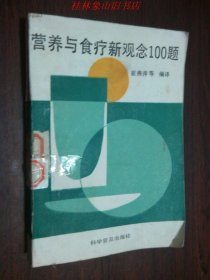 营养与食疗新观念100题