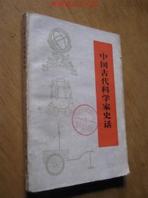 中国古代科学家史话