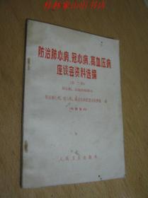 防治肺心病.冠心病.高血压病座谈会资料选编(第二辑) 冠心病.高血压病部分