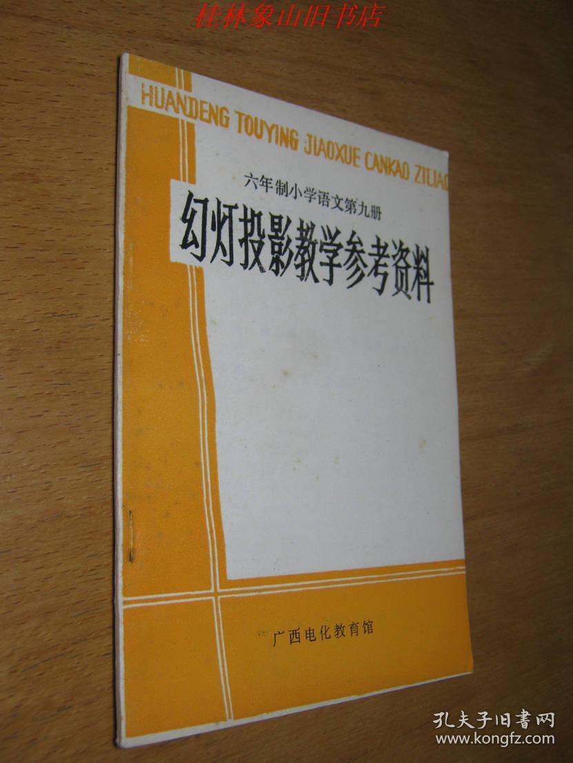 六年制小学语文第九册 幻灯投影教学参考资料