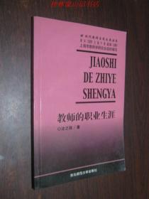 现代教师素质教育丛书——教师的职业生涯