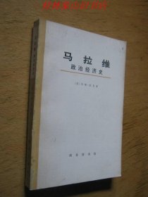 马拉维政治经济史