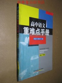 高中语文重 难点手册（供高三下学期用）