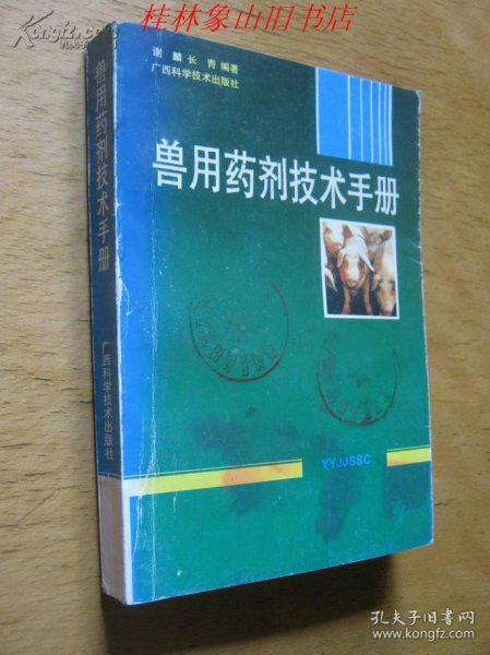 兽用药剂技术手册