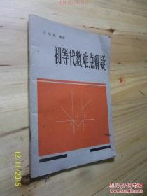 初等代数难点释疑