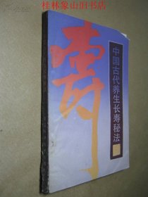 中国古代养生长寿秘法