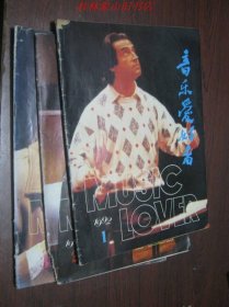 音乐爱好者（1992年1.2.3期）