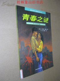 新新族科幻漫画经典丛书：青春之迷3.亡命天涯