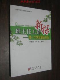 班主任工作新探—做一个快乐的班主任
