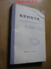 匈牙利现代史（1918-1962）