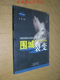 破裂型婚姻心理调适个案实录围城裂变