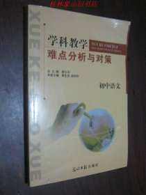 学科教学难点分析与对策·初中语文