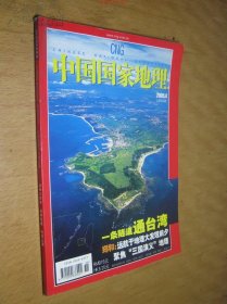 中国国家地理 2005年4期