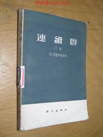 连续群（下册）