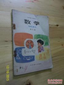 五年制小学课本 数学 第九册