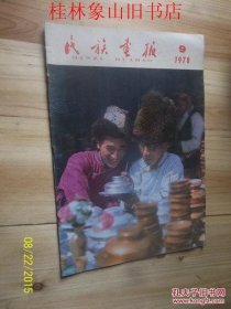 民族画报 1978年 第9期