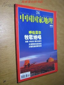 中国国家地理 2007年第9期