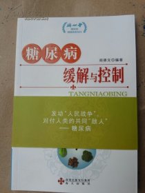 糖尿病缓解与控制