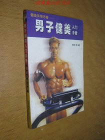 男子健美入门手册