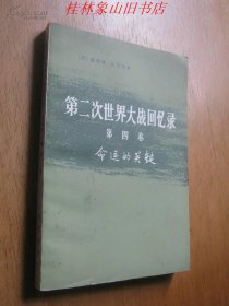 第二次世界大战回忆录-第四卷 上部 第一分册