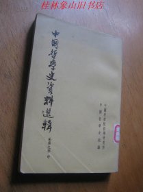 中国哲学史资料选辑 先秦之部（中册）