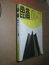 昆仑 1984年 增刊2