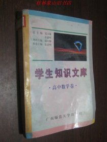 学生知识文库-高中数学卷