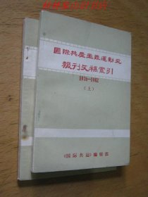 国际共产主义运动史报刊文稿索引(1976--1982)(上下册)